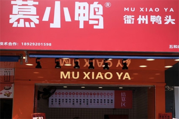 慕小鸭衢州鸭头加盟品牌介绍,慕小鸭衢州鸭头加盟费用,慕小鸭衢州鸭头加盟电话 慕小鸭衢州鸭头加盟品牌介绍,慕小鸭衢州鸭头加盟费用,慕小鸭衢州鸭头加盟电话