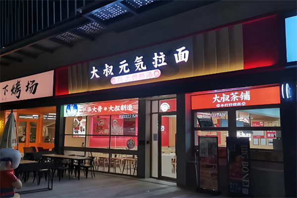 大叔元気拉面·烧肉丼饭