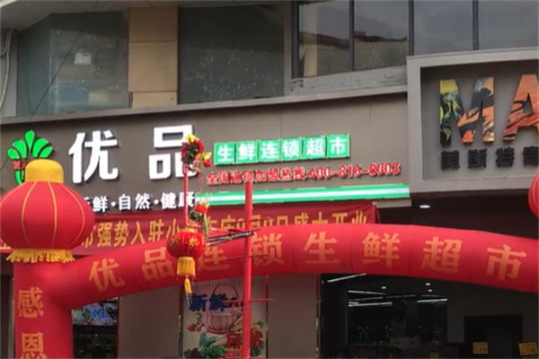 优品连锁超市