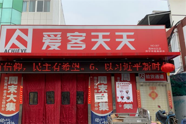 爱客天天超市
