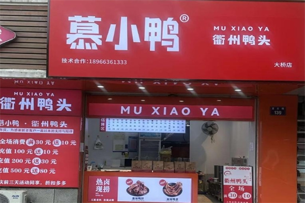 慕小鸭衢州鸭头加盟品牌介绍,慕小鸭衢州鸭头加盟费用,慕小鸭衢州鸭头加盟电话 慕小鸭衢州鸭头加盟品牌介绍,慕小鸭衢州鸭头加盟费用,慕小鸭衢州鸭头加盟电话
