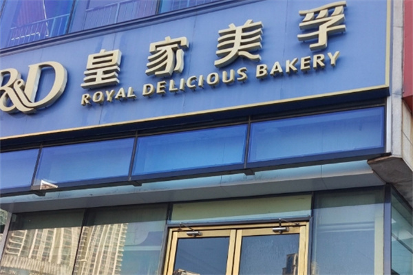 皇家美孚加盟品牌介绍,皇家美孚加盟多少钱,皇家美孚加盟条件 皇家美孚加盟品牌介绍,皇家美孚加盟多少钱,皇家美孚加盟条件