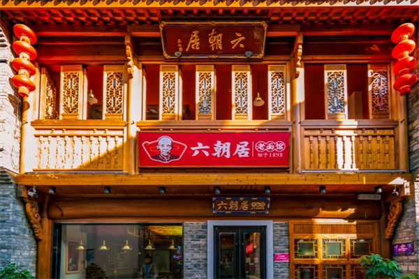 六朝居加盟费多少钱,六朝居加盟条件,六朝居加盟电话