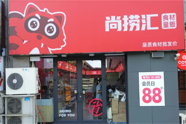 尚捞汇火锅超市 尚捞汇火锅超市