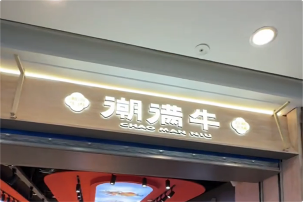 潮满牛·黄记潮汕鲜切牛肉自助火锅 潮满牛·黄记潮汕鲜切牛肉自助火锅
