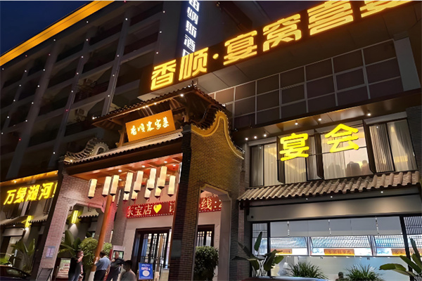 香顺·宴窝喜宴