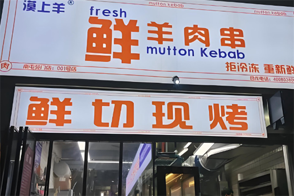 漠上羊鲜羊烧烤涮肉