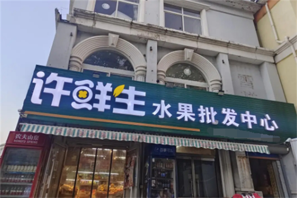 许鲜生超市 许鲜生超市