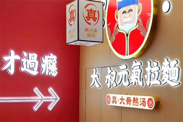 大叔元気拉面·烧肉丼饭