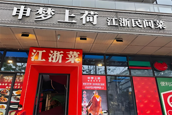 申梦上荷