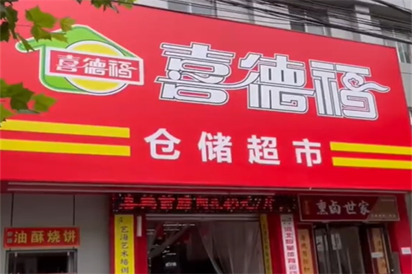 喜得福超市 喜得福超市