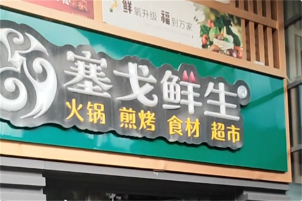 塞戈鲜生火锅烧烤超市