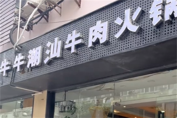 牛牛潮汕牛肉火锅 牛牛潮汕牛肉火锅