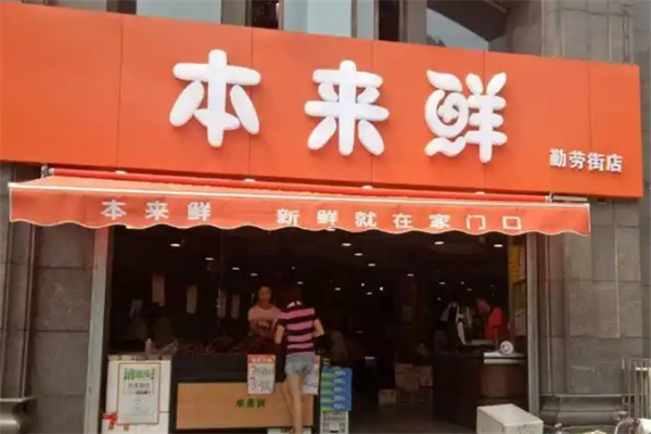 本来鲜生鲜超市
