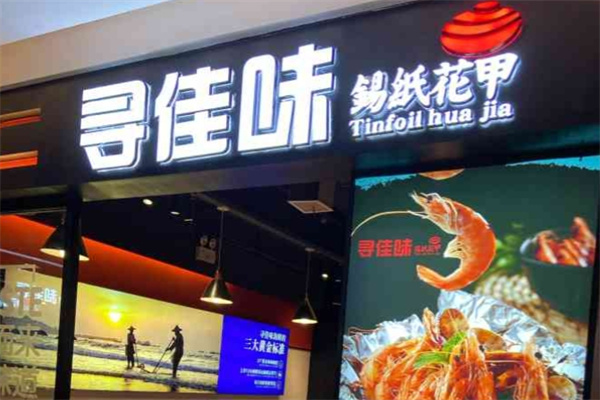 寻佳味加盟品牌介绍,寻佳味加盟费用,寻佳味加盟电话