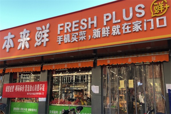 本来鲜生鲜超市