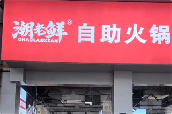 潮老鲜·自助火锅大排档 潮老鲜·自助火锅大排档