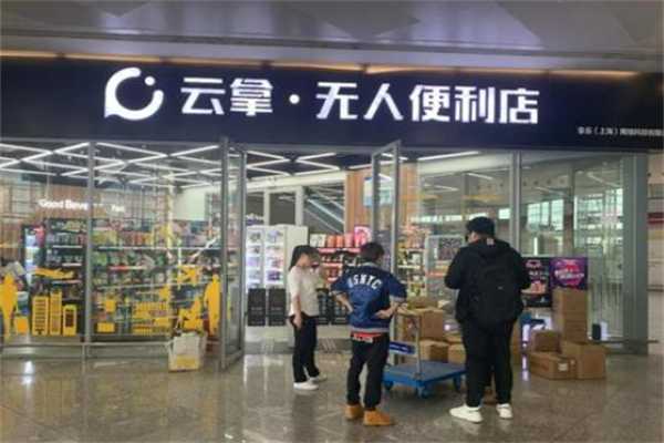 云拿无人超市 云拿无人超市