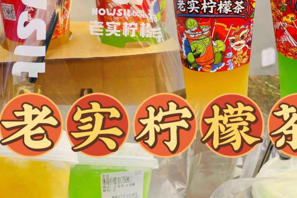 NOWSIT老实柠檬茶 NOWSIT老实柠檬茶