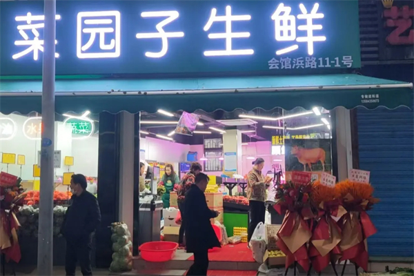 菜园子生鲜店