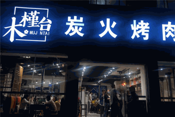 木槿台炭火烤肉