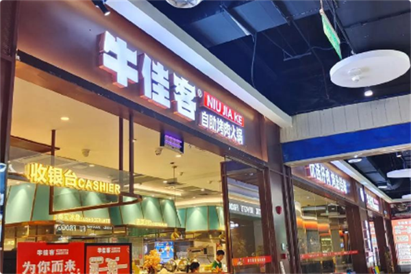 牛佳客自助烤肉火锅餐厅