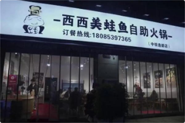 西西美蛙鱼自助火锅