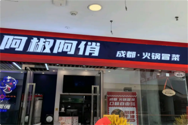 阿椒阿俏成都火锅冒菜 阿椒阿俏成都火锅冒菜