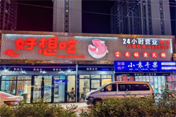 好想吃成都美蛙鱼火锅 好想吃成都美蛙鱼火锅