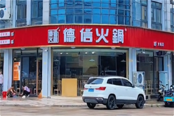 江南德信火锅