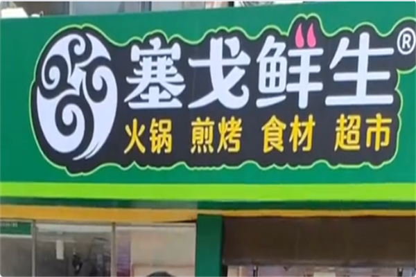 塞戈鲜生火锅烧烤超市