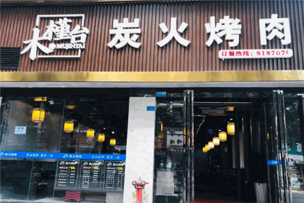 木槿台炭火烤肉