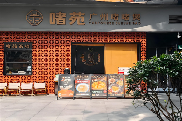 啫苑广州啫啫煲