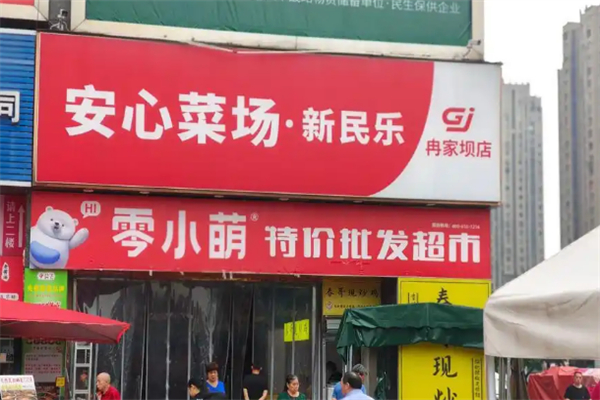 安心菜场