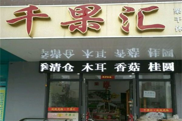 千果汇水果超市 千果汇水果超市
