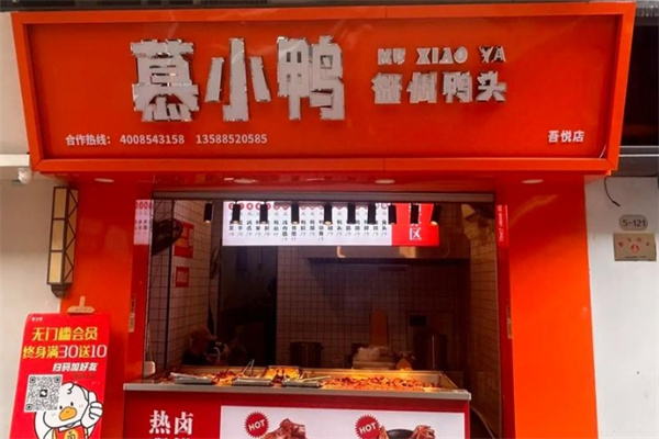 慕小鸭衢州鸭头加盟品牌介绍,慕小鸭衢州鸭头加盟费用,慕小鸭衢州鸭头加盟电话 慕小鸭衢州鸭头加盟品牌介绍,慕小鸭衢州鸭头加盟费用,慕小鸭衢州鸭头加盟电话