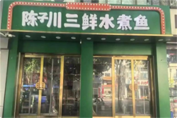 陈子川三鲜水煮鱼