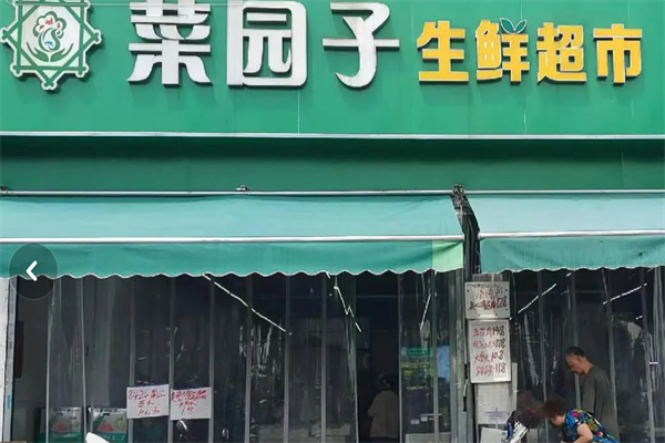 菜园子生鲜店