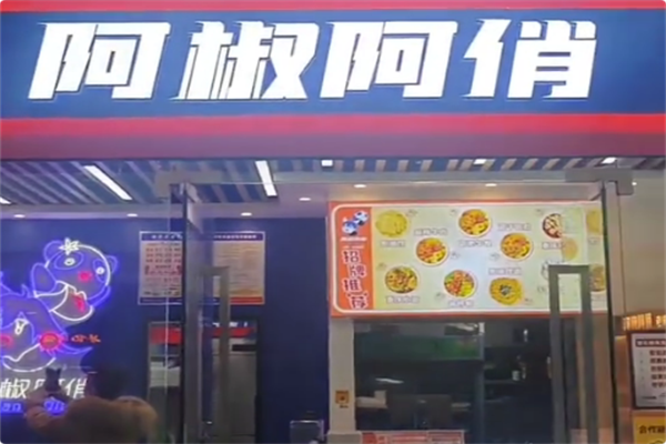 阿椒阿俏成都火锅冒菜 阿椒阿俏成都火锅冒菜
