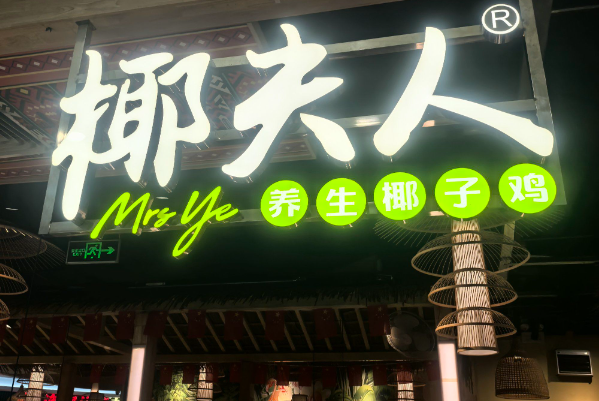椰夫人 椰夫人