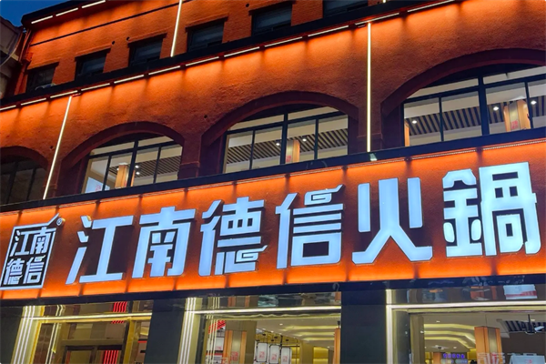 江南德信火锅