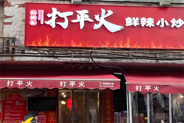 打平火鲜辣小炒