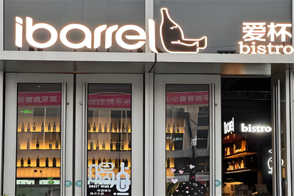 ibarrel爱杯·bistro&brunch ibarrel爱杯·bistro&brunch