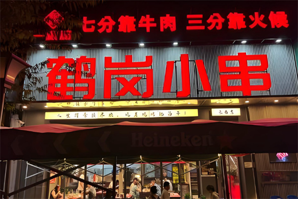 一根筋鹤岗小串