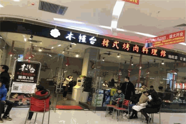 木槿台炭火烤肉