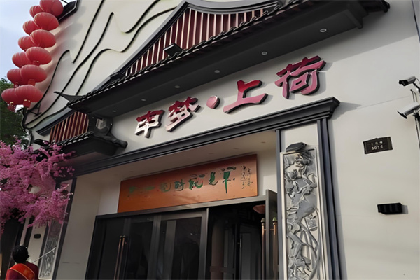 申梦上荷