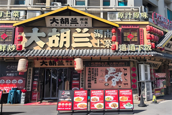 大胡兰湖南土菜