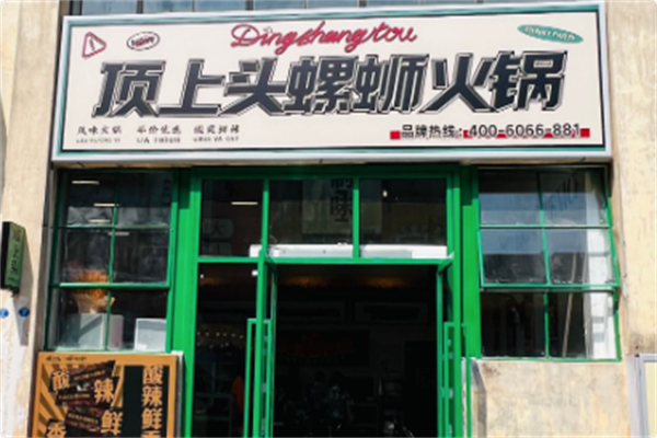 顶上头·螺蛳火锅 顶上头·螺蛳火锅