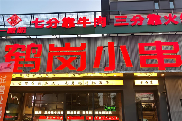 一根筋鹤岗小串