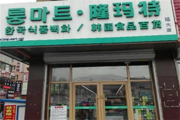 隆玛特超市 隆玛特超市